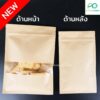 ถุงซิปล็อค ถุงคราฟท์ หน้าต่างใส ตั้งไม่ได้ ขนาด (50ใบ)