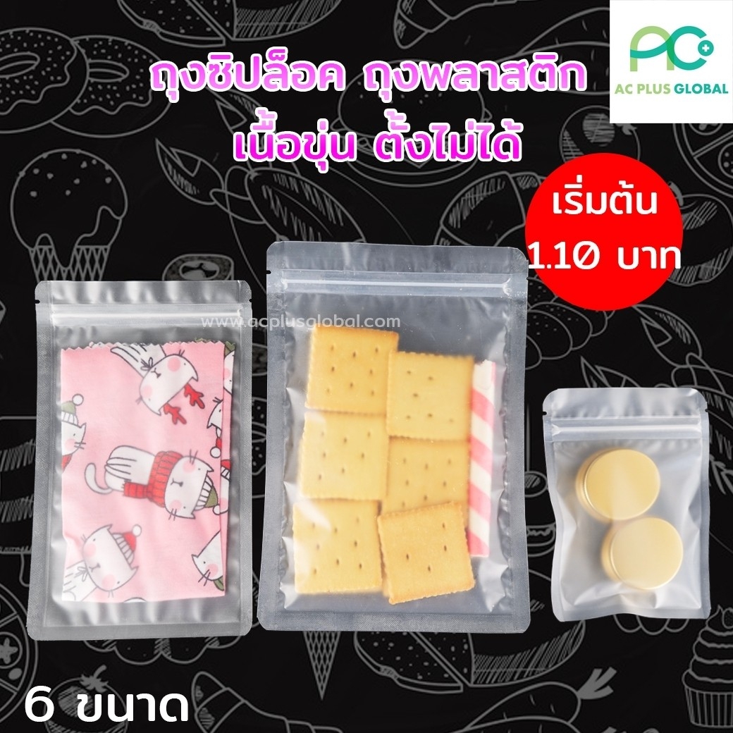 ถุงซิปล็อค ถุงพลาสติกขุ่น ตั้งไม่ได้ (50ใบ) ถุงซิปล็อค ถุงพลาสติกขุ่น ตั้งไม่ได้ (50ใบ)