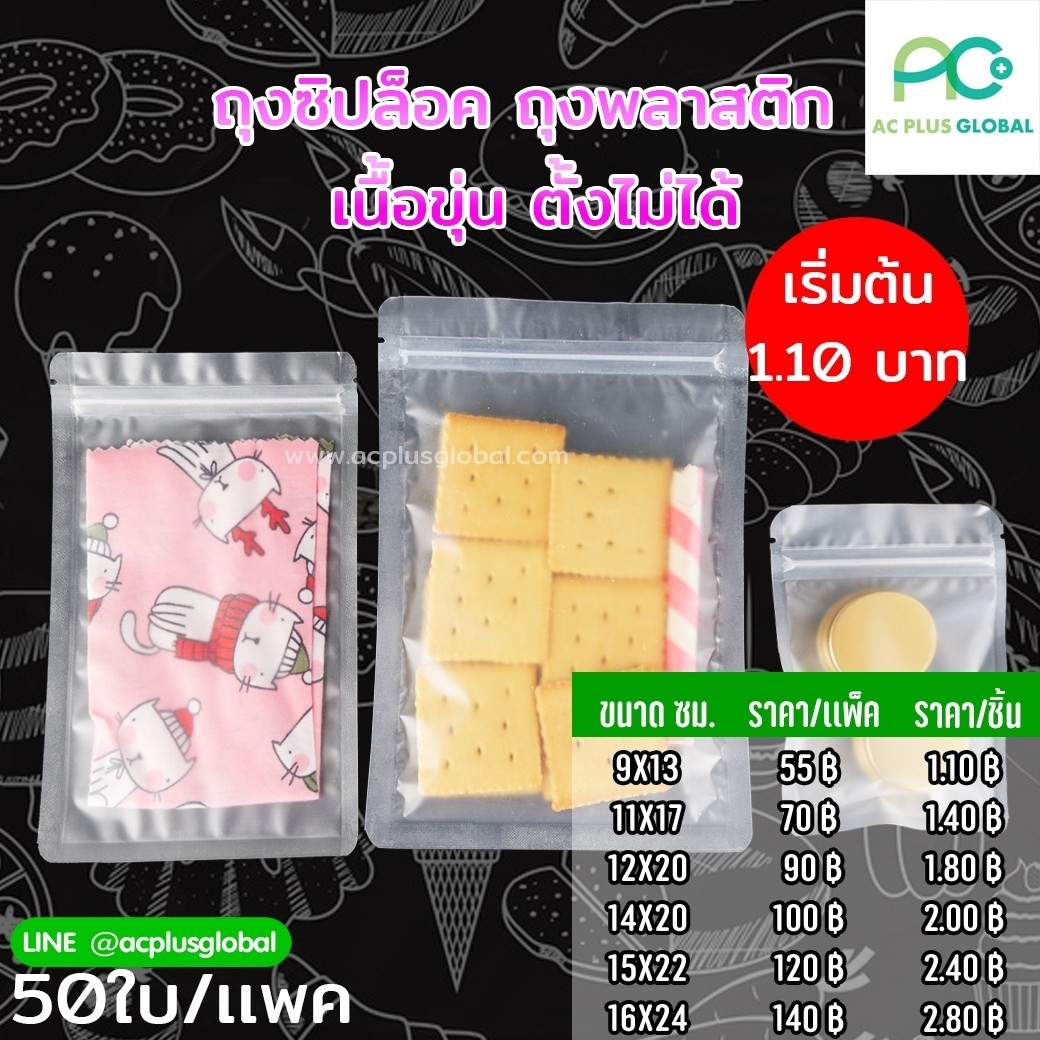 ถุงซิปล็อค ถุงพลาสติกขุ่น ตั้งไม่ได้ (50ใบ) ถุงซิปล็อค ถุงพลาสติกขุ่น ตั้งไม่ได้ (50ใบ)