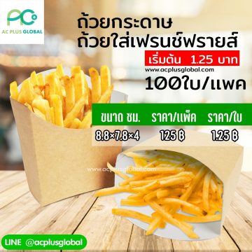 ถ้วยใส่เฟรนช์ฟรายส์ (ถ้วยกระดาษคราฟท์ สีน้ำตาล) ขนาด 8.8×7.8×4 ซม. (100ใบแพค)