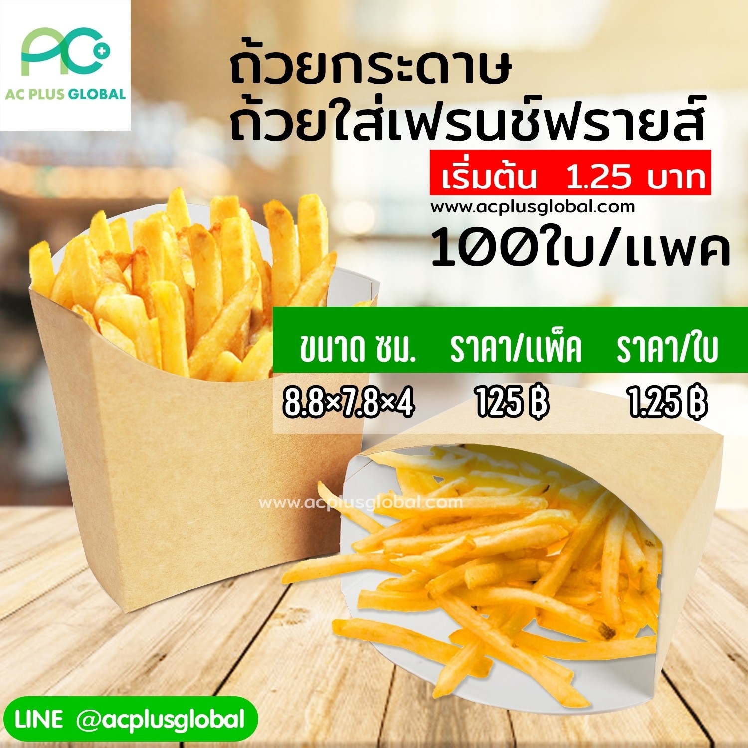 ถ้วยใส่เฟรนช์ฟรายส์ (ถ้วยกระดาษคราฟท์ สีน้ำตาล) ขนาด 8.8×7.8×4 ซม. (100ใบแพค) ถ้วยใส่เฟรนช์ฟรายส์ (ถ้วยกระดาษคราฟท์ สีน้ำตาล) ขนาด 8.8×7.8×4 ซม. (100ใบแพค)