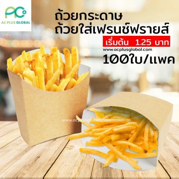 ถ้วยใส่เฟรนช์ฟรายส์ (ถ้วยกระดาษคราฟท์ สีน้ำตาล) ขนาด 8.8×7.8×4 ซม. (100ใบแพค)